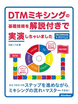 cover image of DTMミキシングの基礎技術を解説付きで実演しちゃいました